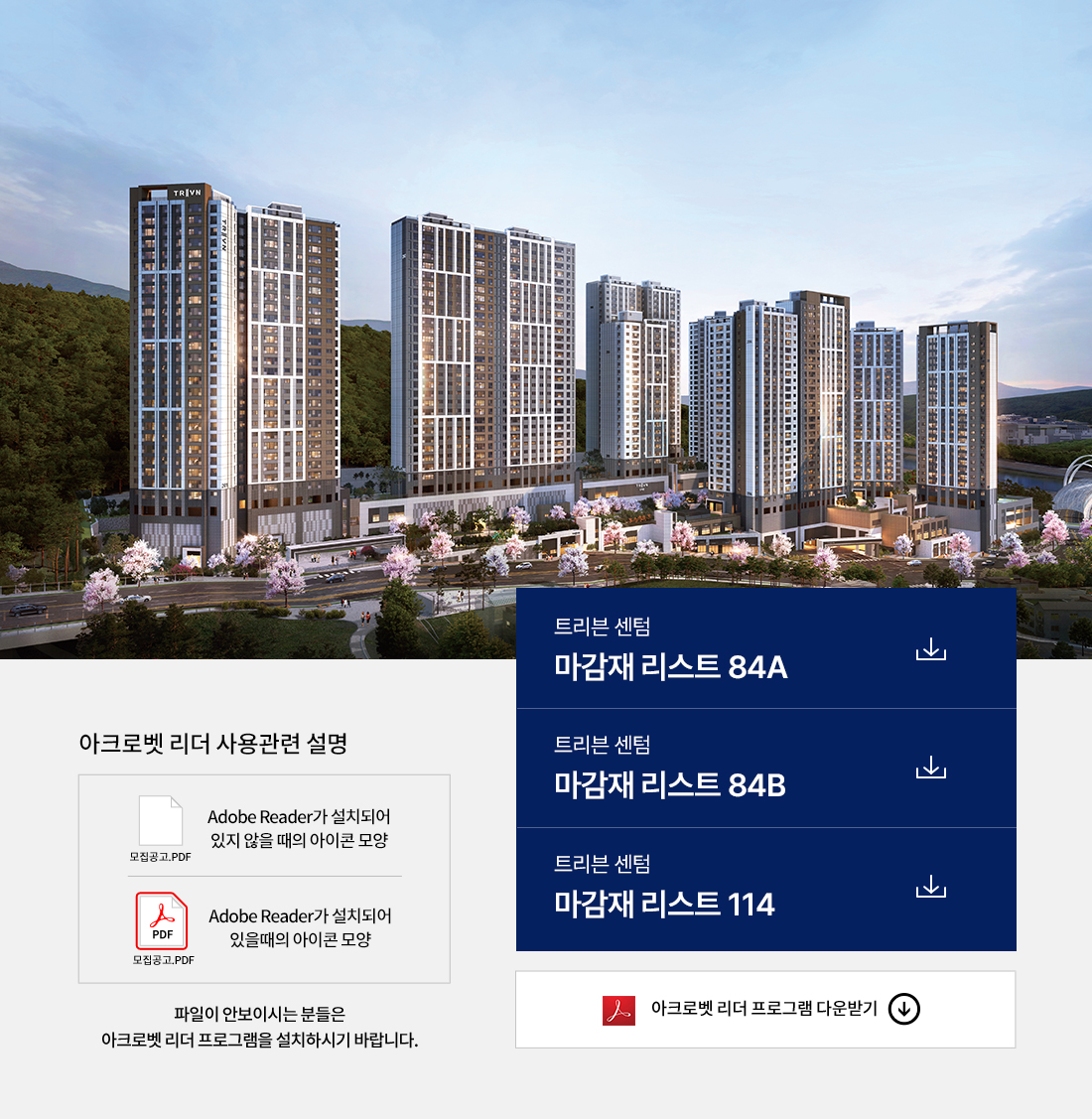 트리븐 센텀 단지 투시도와 84A·84B·114 타입 마감재 리스트 PDF 다운로드, 아크로벳 리더 사용 안내