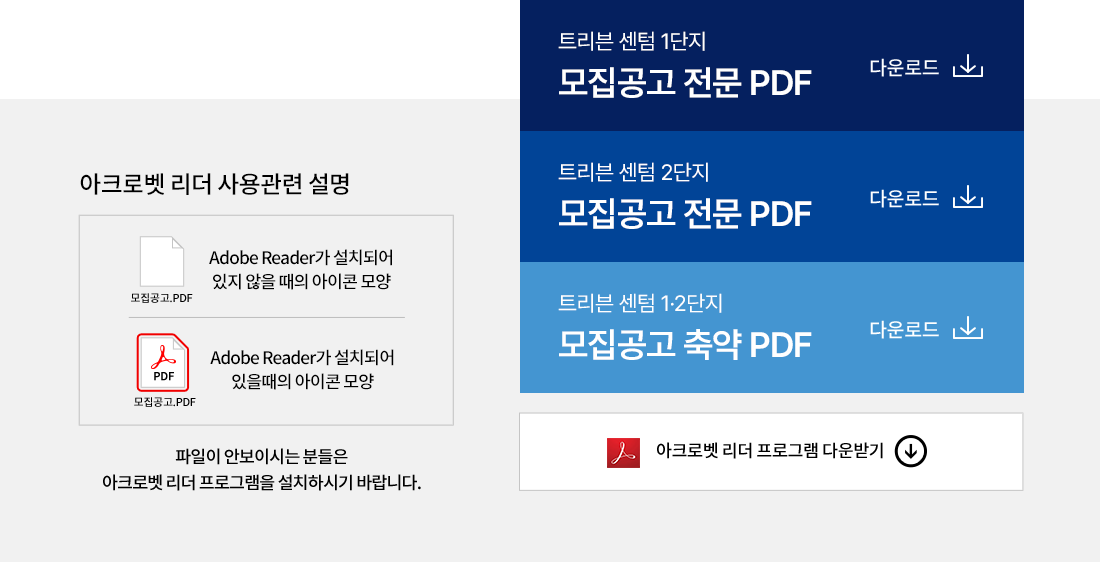 1단지·2단지 모집공고 전문, 1·2단지 모집공고 축약 PDF 다운로드, 아크로벳 리더 사용 안내