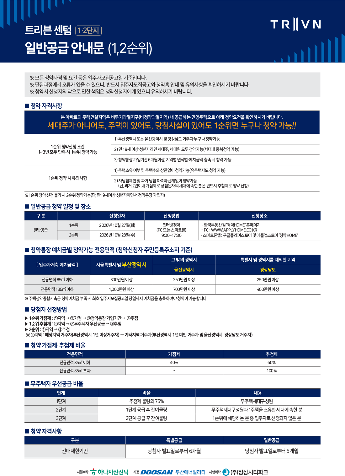 트리븐 센텀 1·2단지 일반공급 안내문