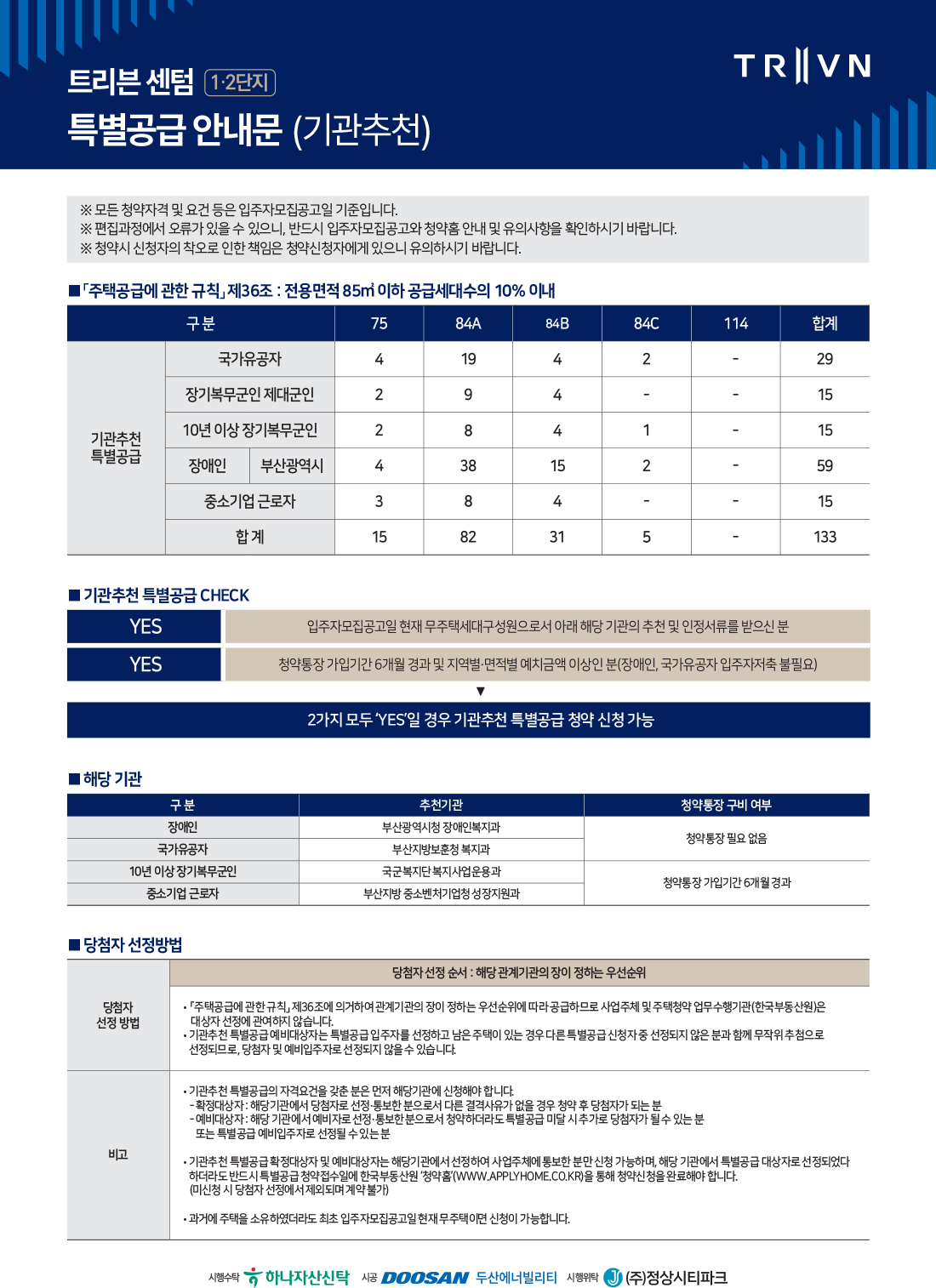 트리븐 센텀 1·2단지 특별공급 안내문 (기관추천)