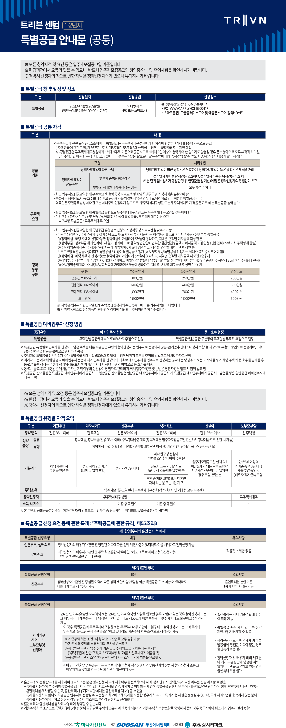 트리븐 센텀 1·2단지 특별공급 안내문 (공통)