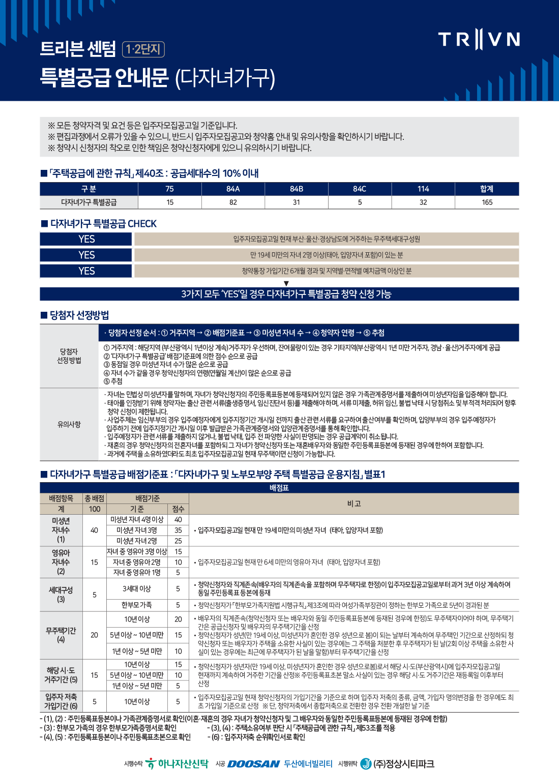 트리븐 센텀 1·2단지 특별공급 안내문 (다자녀 가구)