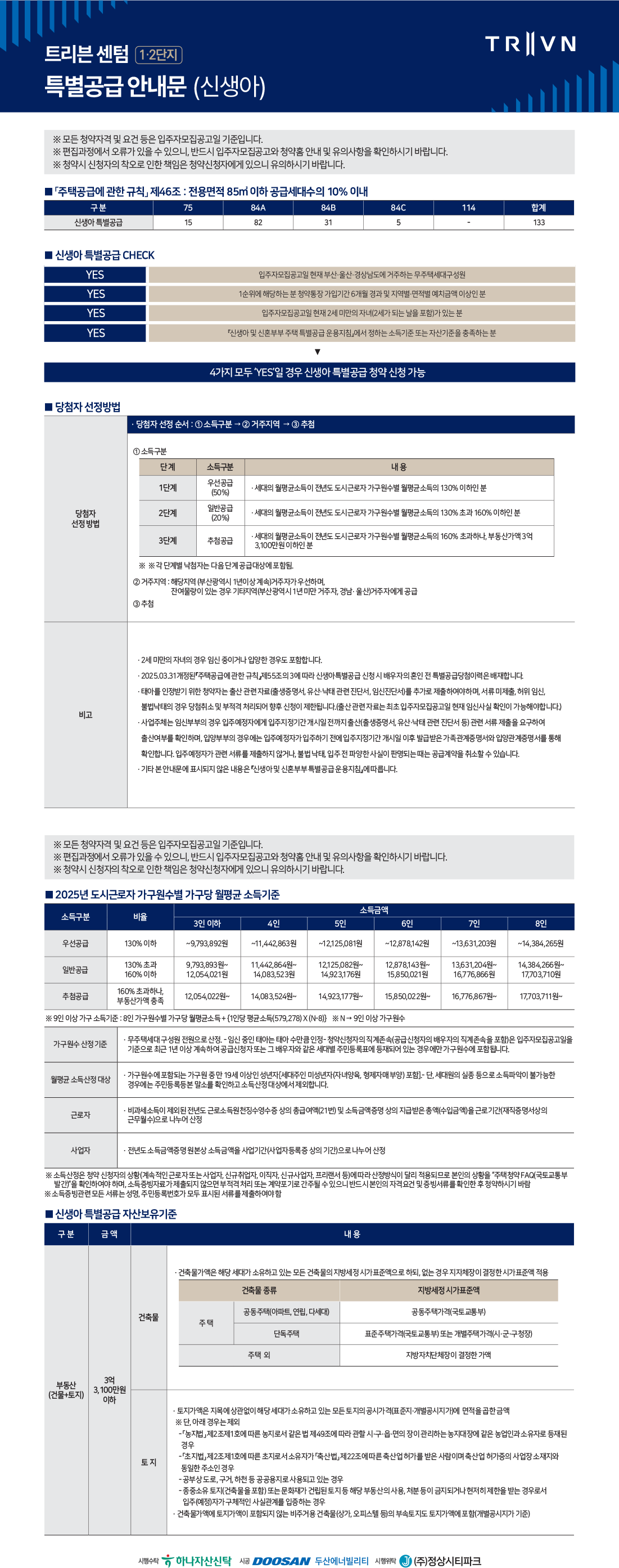 트리븐 센텀 1·2단지 특별공급 안내문 (신생아)