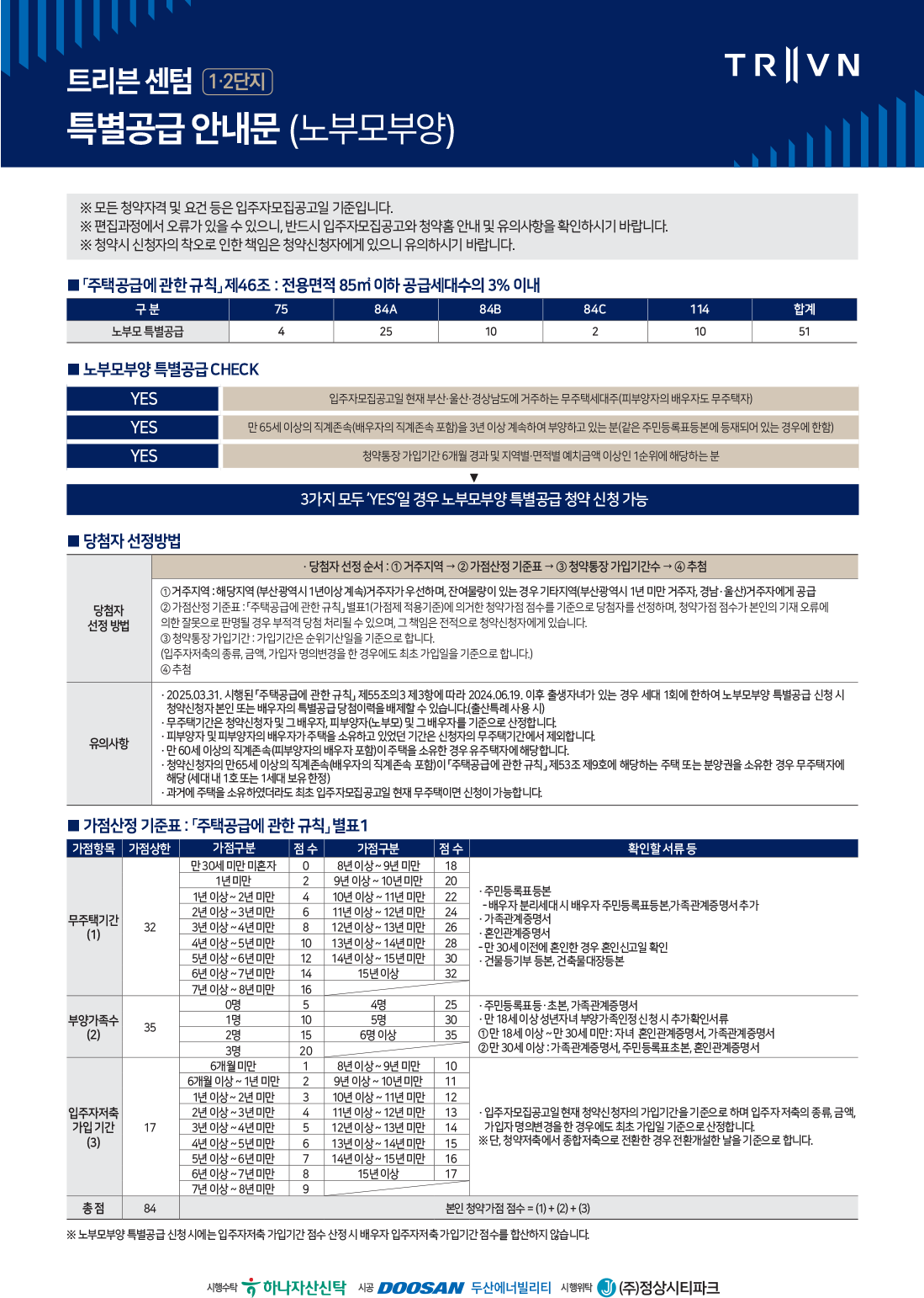 트리븐 센텀 1·2단지 특별공급 안내문 (노부모 부양)