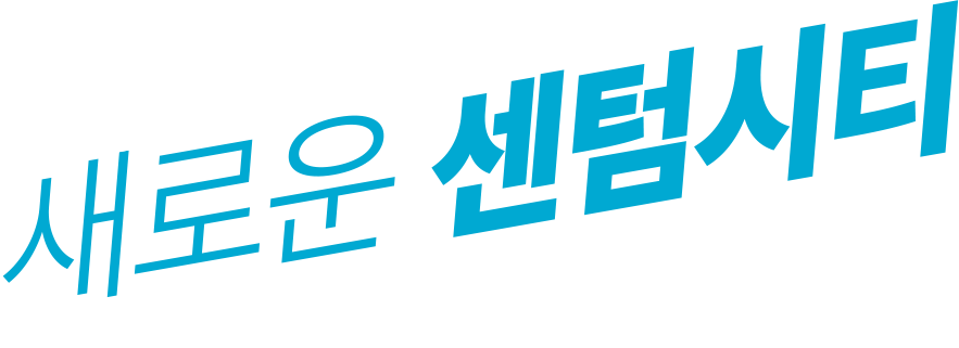 새로운 센텀시티