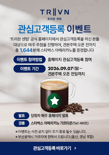 트리븐 센텀 관심고객등록